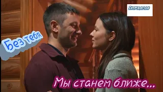 Клип на сериал "Без тебя" || Митя & Катя || Мы станем ближе...