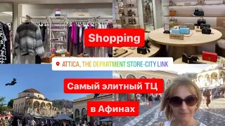 Афины. ATTICA The Department Store. Шоппинг. Центр Афин - Монастираки