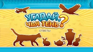 Игра "Угадай, чья тень" 1, 2, 3, 4, 5 уровень в Одноклассниках и в ВКонтакте.