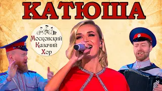 Песня "Катюша" Полина Гагарина и Московский Казачий Хор