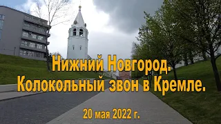 Нижний Новгород. Колокольный звон в Кремле. 20.05.2022
