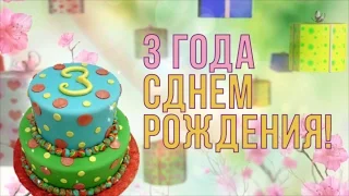 С днем рождения! Поздравление на 3 года