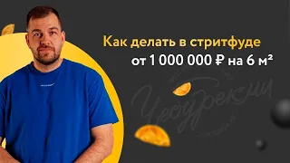 Как делать в стритфуде выручки от 1 000 000 на точке 6м2