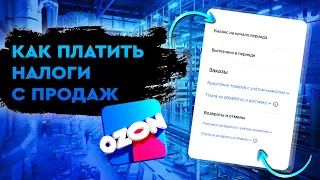 Как платить налоги с продаж на маркетплейсе OZON