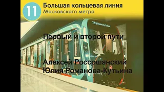 Информатор Московского метро: Большая кольцевая линия