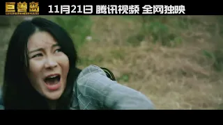 Monster Island 巨兽岛, 2021 chinese monster action trailer 2