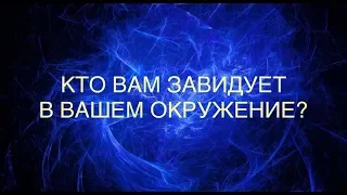 КТО ВАМ ЗАВИДУЕТ В ВАШЕМ ОКРУЖЕНИЕ ? РАСКЛАД НА ТАРО