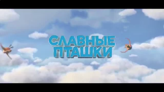 Славные пташки —  2018