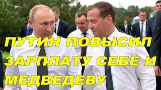 Путин повысил зарплату себе и Медведеву