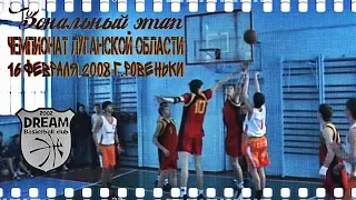 Чемпионат Луганской области по баскетболу | 16 февраля 2008 г.Ровеньки