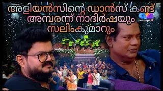 അളിയൻസിന്റെ🦅🦅 ഡാൻസ് കണ്ട് അമ്പരന്ന് നാദിർഷയും സലിംകുമാറും 😨