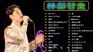 【 林部智史 】♫♫ Satoshi Hayashibe ♫♫ 2024年のベストソング ♫♫ Best hits 2024🎼