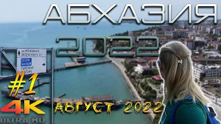 Абхазия, отпуск 2022. Часть 1.