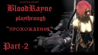 BloodRayne прохождение (Часть 2) - BloodRayne Walkthrough (Part 2) | ALSIDEX SIGHT