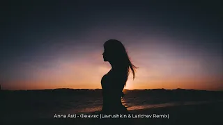 Anna Asti - Феникс (Lavrushkin & Larichev Remix)