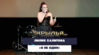 Лилия Халитова — «Я не один» («Крылья» 2023)