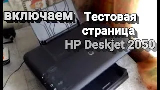 Печать тестовоц страницы на МФУ HP Deskjet 2050 - без подключения к компьютеру.