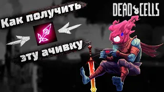 Dead Cells | Достижение с проклятым мечом (Люблю жить опасно...)