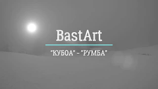 BastArt и Диана Поленова "КУБОА" - "РУМБА" (Lyric Video)