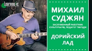 Что Такое Дорийский Лад. Педагог ГМКЭДИ Михаил Суджян. Видео урок гитары.