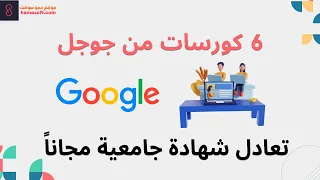 كورسات جوجل المجانية: 6 دورات تعادل الشهادة الجامعية | اتعلم واشتغل في 6 شهور بس 🔥