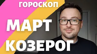 🌺КОЗЕРОГ ГОРОСКОП МАРТ 2024 ПО ДЕКАДАМ 🔥