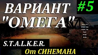 СТАЛКЕР Вариант "ОМЕГА" v4.0 #5 Контейнер для Озёрского (60 фпс)