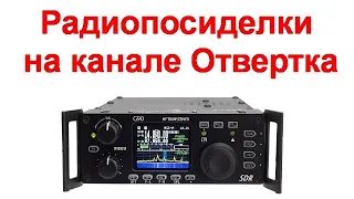 Радиопосиделки на канале Отвертка  01 01 2023