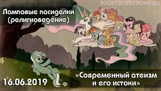 Лекция №51 «Ламповые посиделки (религиоведение) — современный атеизм и его истоки» 16.06.2019