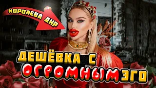 ДУТАЯ дешевка с ОГРОМНЫМ ЧСВ «КОРОЛЕВА ДНР»