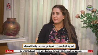 لورا محرز - مربية في مدارس بنات الشهداء | صباحنا غير 2024/5/6