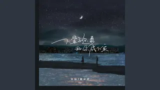 下辈子还要和你成个家 (合唱版)