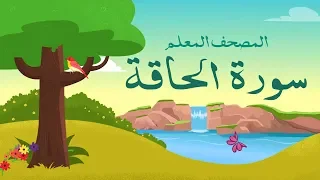 سورة الحاقة مكررة 3 مرات | المصحف المعلم للشيخ المنشاوي