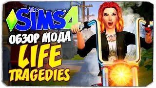 АВАРИИ, МАНЬЯКИ, ОГРАБЛЕНИЯ - РЕАЛИЗМ В СИМС 4 - The Sims 4 (Life Tragedies)