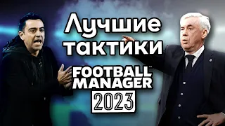 FM 23 Эксперимент - Топ 3 лучших читерских тактик