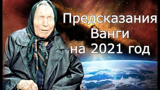 Что предсказала Ванга на 2021 год