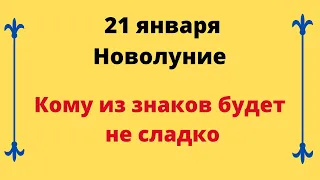 21 января - Новолуние. Кому из знаков будет не сладко?