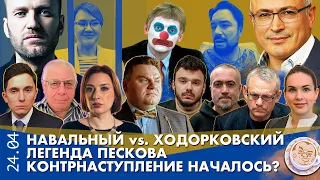 Breakfast Show. Саша & Таня. Контрнаступление началось? Легенда Пескова, Навальный vs. Ходорковский