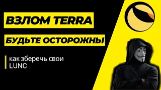 ВЗЛОМ TERRA. БУДЬТЕ ОСТОРОЖНЫ! (LUNA CLASSIC: LUNC, LUNA 2.0)