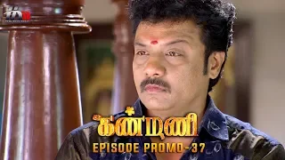 Kanmani Sun TV Serial - Episode 37 Promo | Sanjeev | Leesha Eclairs | Poornima Bhagyaraj | HMM