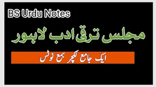مجلس ترقی ادب لاہور | majlis tharaqi adab Lahore | فروغ اردو کے ادارے