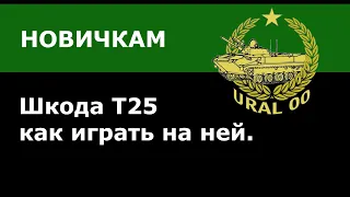 Шкода Т25, как играть на ней?