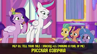 MLP G5 - Episode #15, Making a Foal of Me (RusVO) / My Little Pony: Tell Your Tale / Russian Dubbing