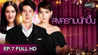 สงครามนักปั้น | EP.7 (FULL HD) | 10 ธ.ค. 61 | one31