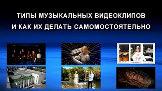 Типы музыкальных видеоклипов и как их делать самостоятельно