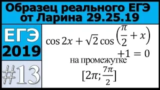 Разбор 13 Задания реального Варианта ЕГЭ 29.05 от Ларина (образец)