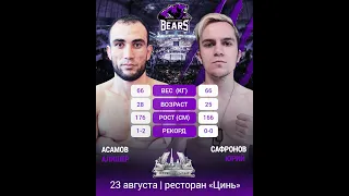 Bears fc. Асамов Алишер vs Сафронов Юрий