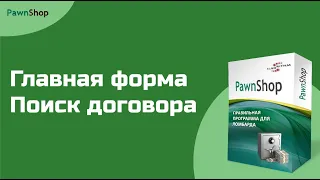 PawnShop | Главная форма и поиск договора