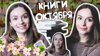 ПРОЧИТАННЫЕ КНИГИ ОКТЯБРЯ 2015 || October Wrap Up