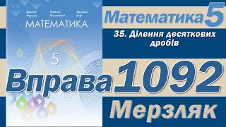 Мерзляк Вправа 1092. Математика 5 клас